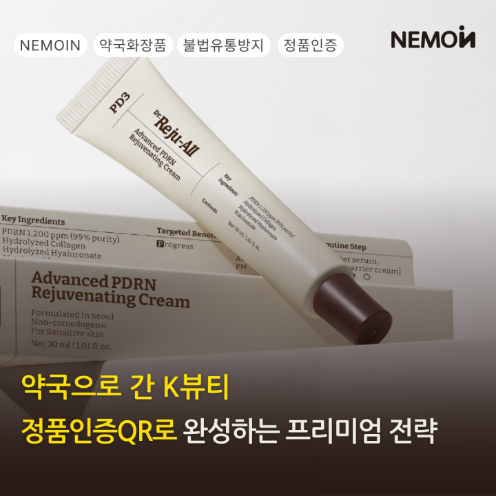 K-약국투어, 브랜드를 지키는 한 가지 — 약국 화장품 × 정품인증QR