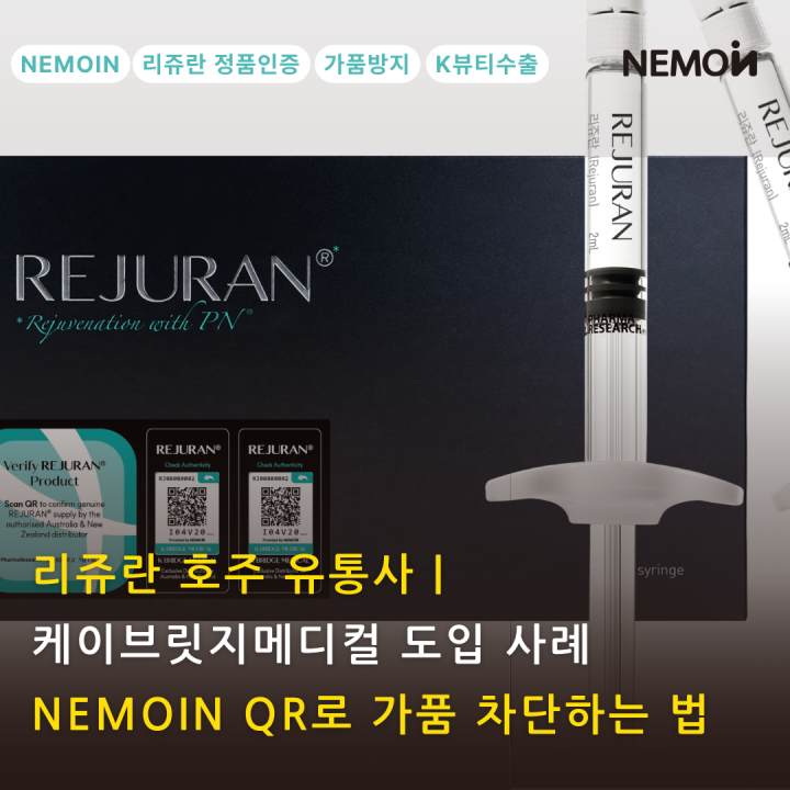 리쥬란 호주 유통사의 정품인증QR 도입 — 케이브릿지메디컬 × 네모인사이트