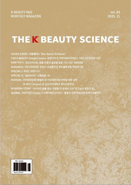 [더케이뷰티사이언스] 네모인사이트, 뷰티 산업 위조 방지 솔루션 집중 조명 (25.11....