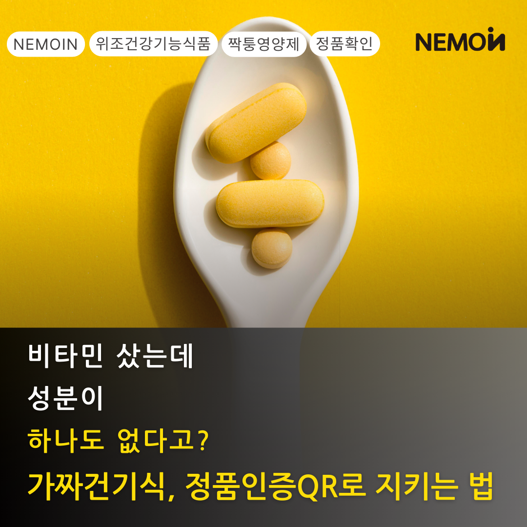 위조 건강기능식품 구별법 — QR 정품인증 솔루션 도입 가이드