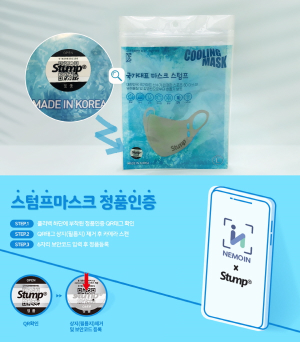 [이뉴스투데이] 스텀프코리아, 쿨링마스크 출시. 네모인 정품인증 스티커로 불법유통 ...
