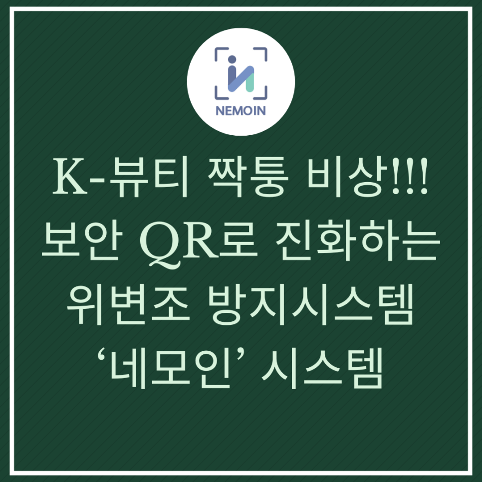 K-뷰티의 숙명, 가품 차단과 브랜드 가치 보호 : 왜 ‘정품인증’이 마케팅의 시작인...