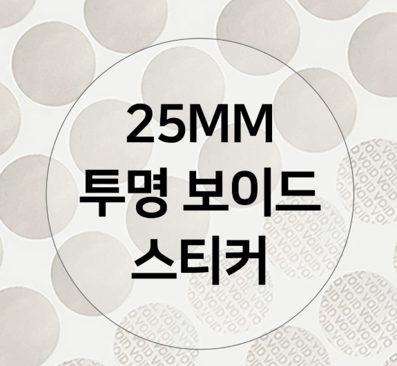 투명 무지 VOID 잔류 스티커 원형 25mm