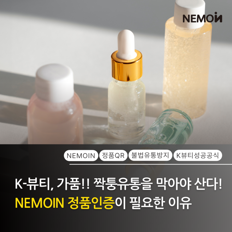 글로벌 슈퍼사이클에 진입한 K-뷰티, 가품·짝퉁 유통 리스크를 막아줄 ‘NEMOIN 정품인증...