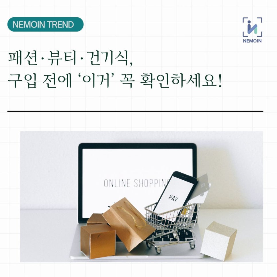 봄 세일 시즌 쇼핑 가이드 : '패션·뷰티·건기식, 득템 전 '정품'부터 확인하세요!'