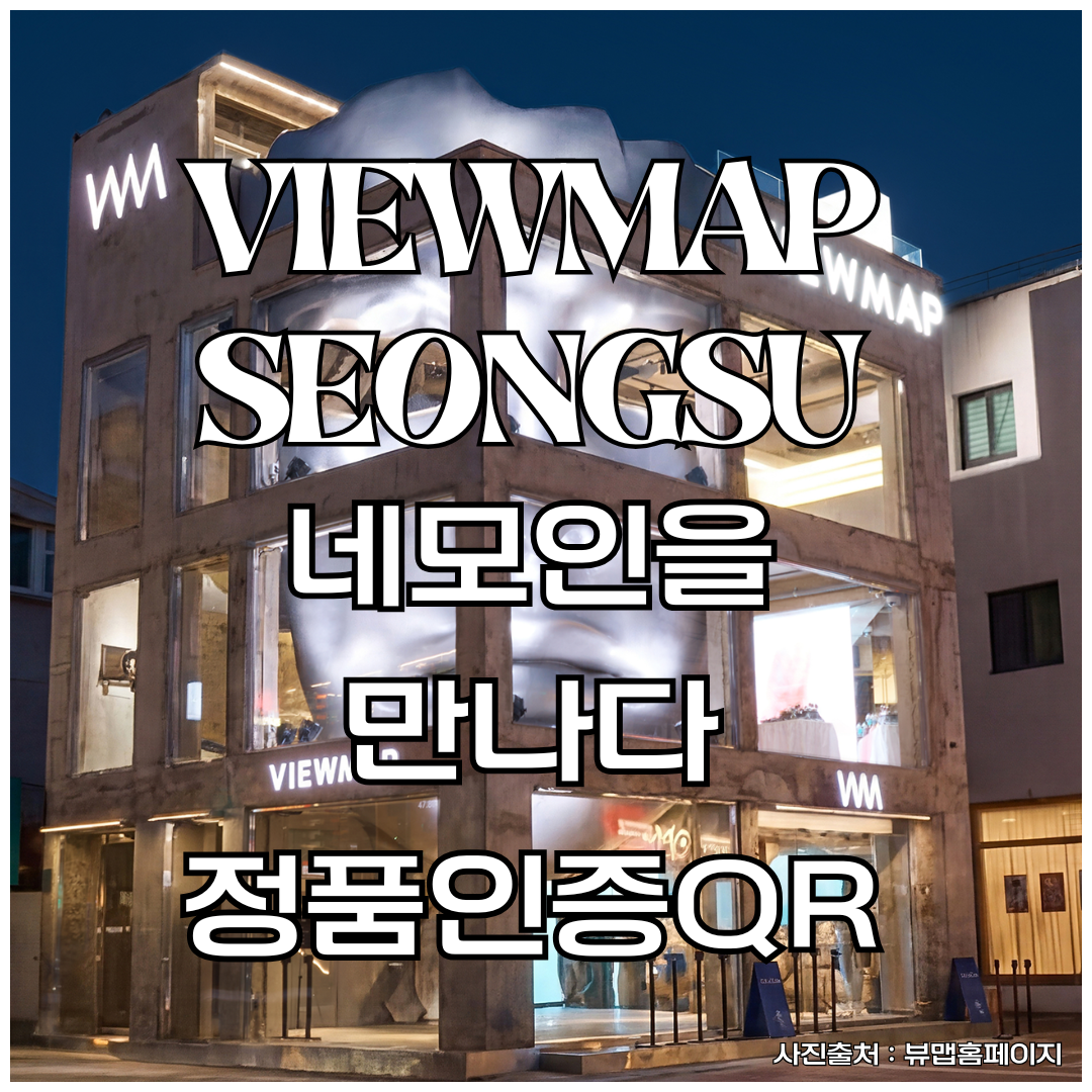 성수동 핫플 ‘뷰맵 타이탄’ 오픈! 성수 카페 투어 필수 ...