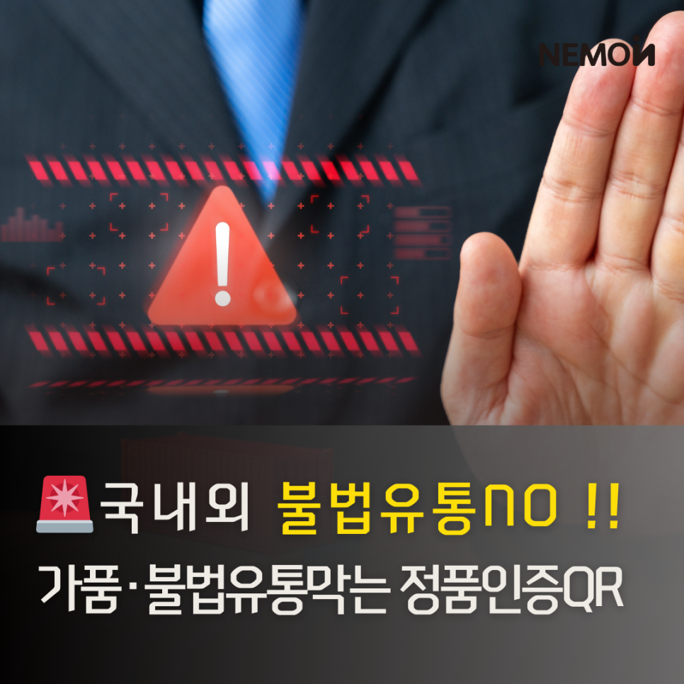 건기식·뷰티 글로벌 유통의 필수 방패: 가품과 불법 유통을 뿌리 뽑는 ‘네모인사이트 정...