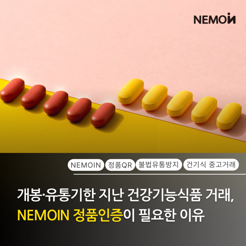 개봉·유통기한 경과 건기식의 무분별한 중고 거래, 브랜드 가치를 지키는 ‘NEMOIN 정품인...