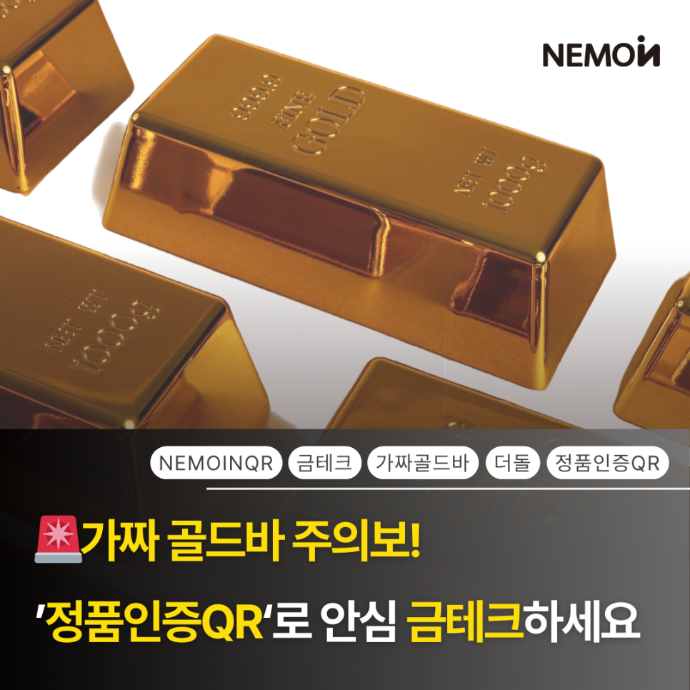 가짜 골드바 비상! 종로 귀금속 ‘더돌’이 선택한 네모인사이트 정품인증QR 안심 금테...