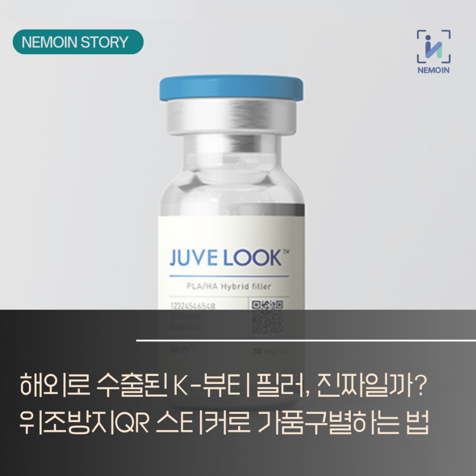 [긴급 리포트] “해외서 산 K-필러가 가짜?” 의료미용 업계를 뒤흔든 위조품 논란과 가장 ...