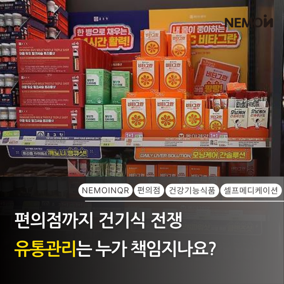 편의점·다이소까지 가세한 건기식 유통 전쟁, 브랜드 가치를 지키는 ‘유통 관리’의 핵...