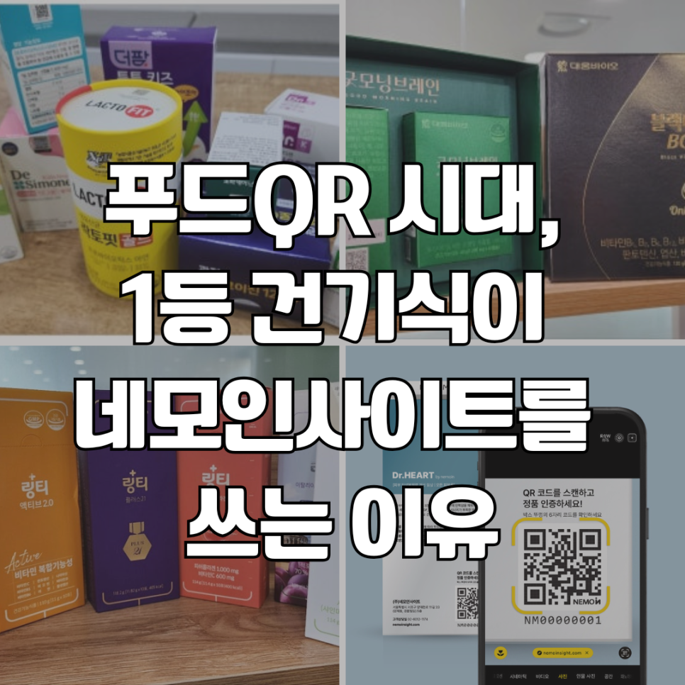 식품의약품안전처 푸드QR 입법예고 및 시행 및 네모인사이트의 정품인증 QR 서비스 정확한 유...