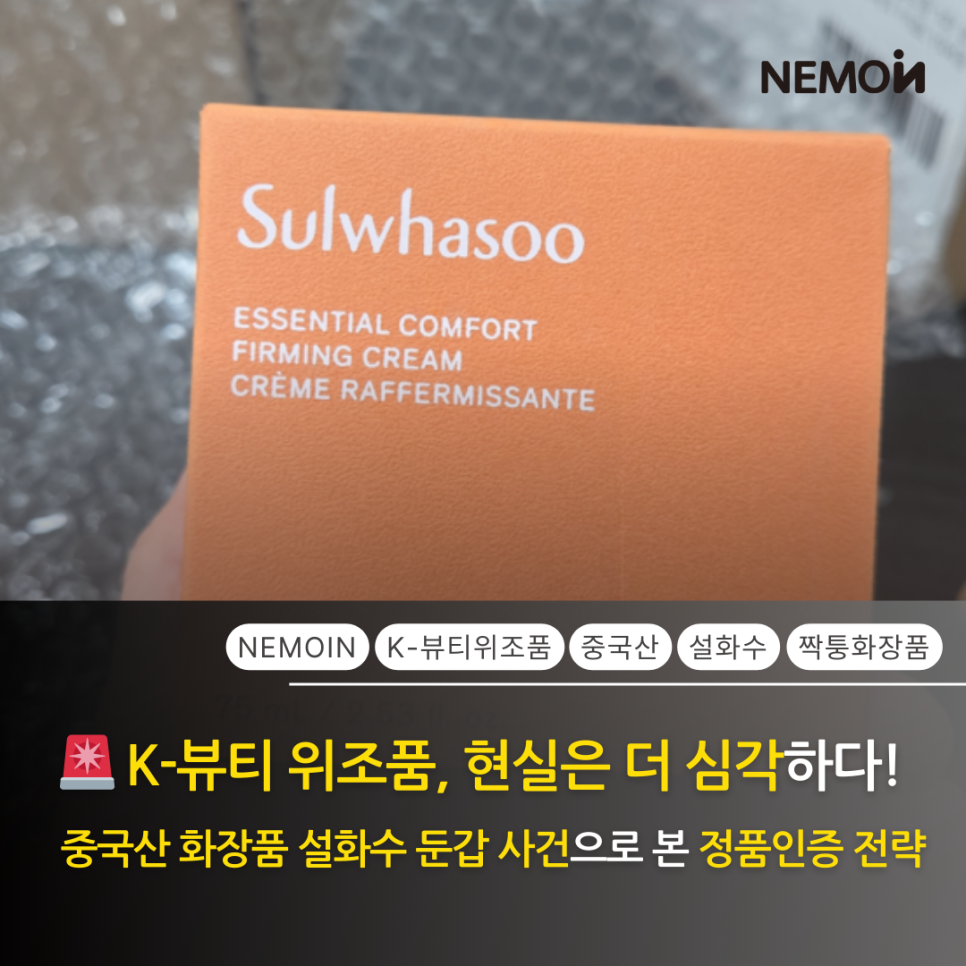 중국산 짝퉁의 설화수 둔갑 사건이 준 경고: K-뷰티 위조품 리스크와 네모인(NEMOIN) 정...