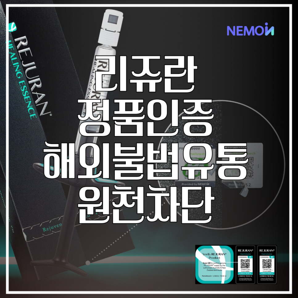 리쥬란(REJURAN®) 글로벌 가품 비상! 해외 불법 유통 원천 차단하는 네모인사이트 정품인...