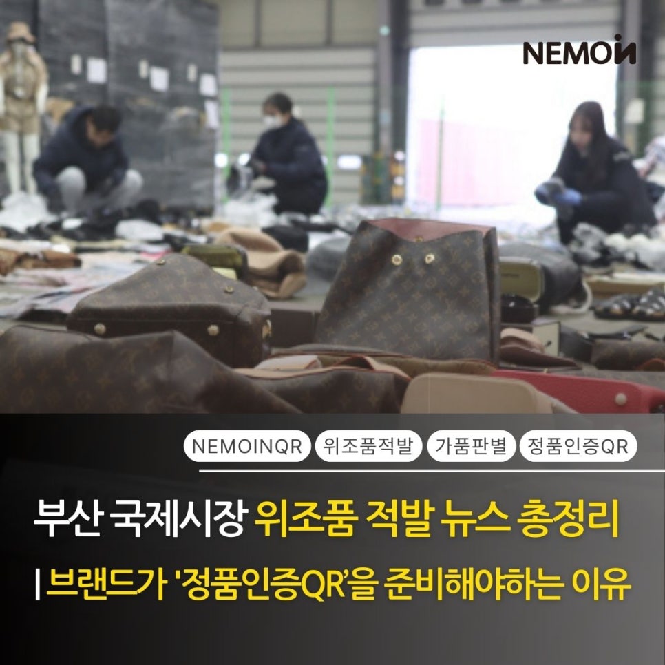 부산 국제시장 위조품 적발 뉴스 총정리 | 브랜드가 '정품인증QR'을 준비해야하는 이...