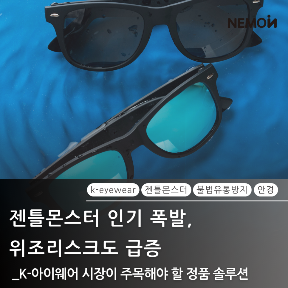 [글로벌 리포트] 젠틀몬스터 열풍과 위조품의 역습, K-아이웨어를 지키는 '정품인증 QR' ...