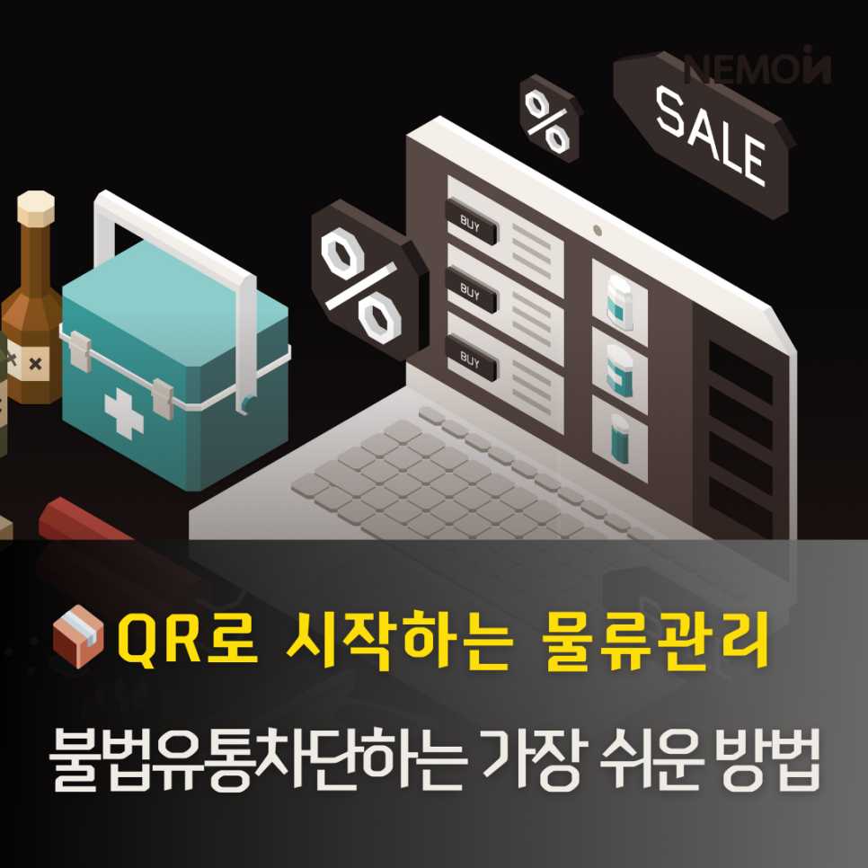 [솔루션 리포트] 유통 생태계의 투명성을 만드는 첫걸음, QR코드 기반 스마트 물류·정품 ...