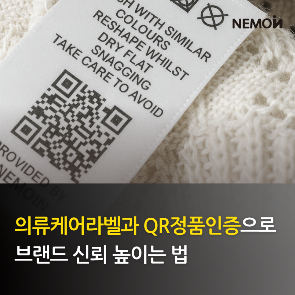 의류 케어라벨과 QR 정품인증의 융합: 패션 브랜드의 가치와 신뢰를 높이는 유통 방어 ...