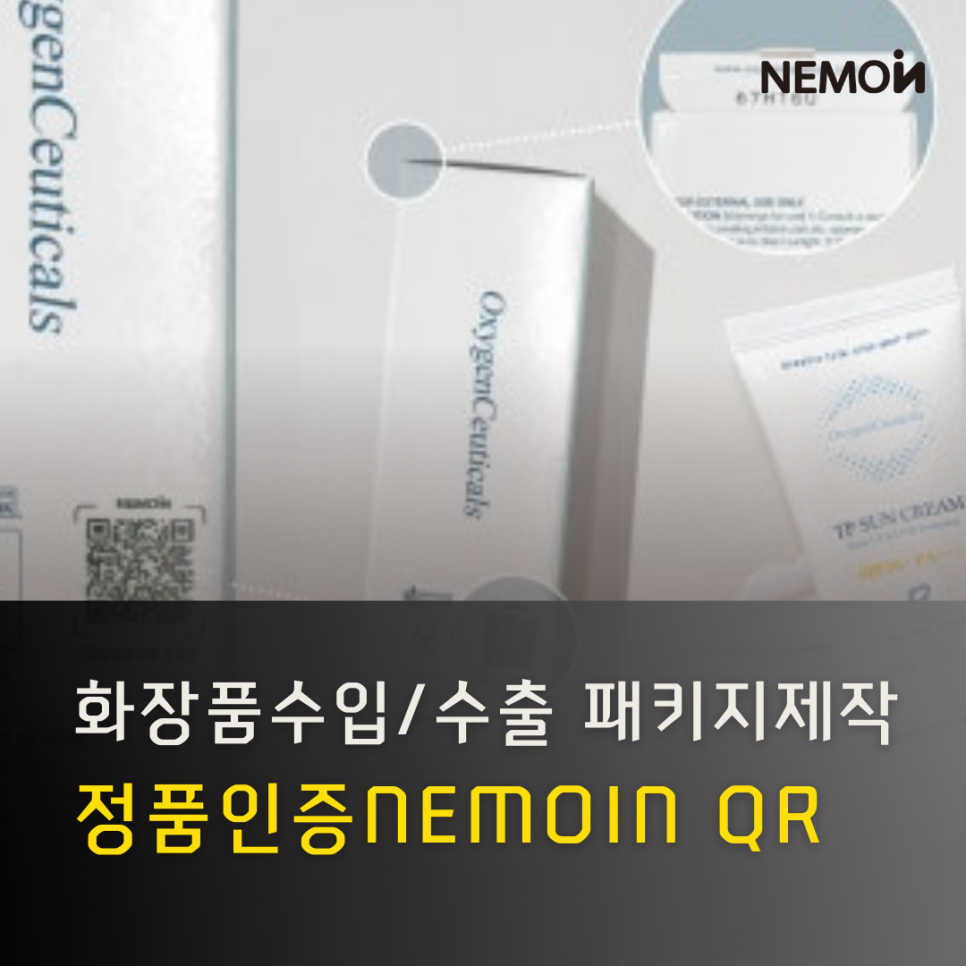 화장품 수출입 패키지의 완성: 가품과 그레이마켓을 차단하는 ‘NEMOIN 정품인증 QR’ ...