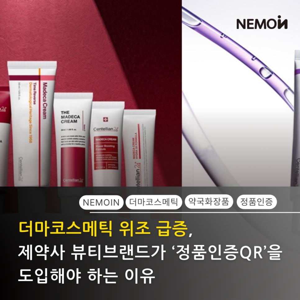5조 더마코스메틱 시장의 경고! 제약사 뷰티 브랜드가 ‘네모인 정품인증QR’을 필수 도입...