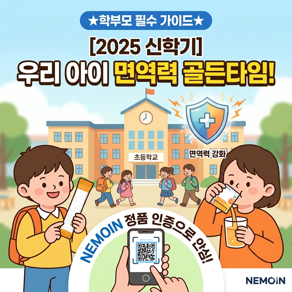 신학기 우리 아이 면역력 골든타임, '정품 인증'으로 안심을 더하세요!