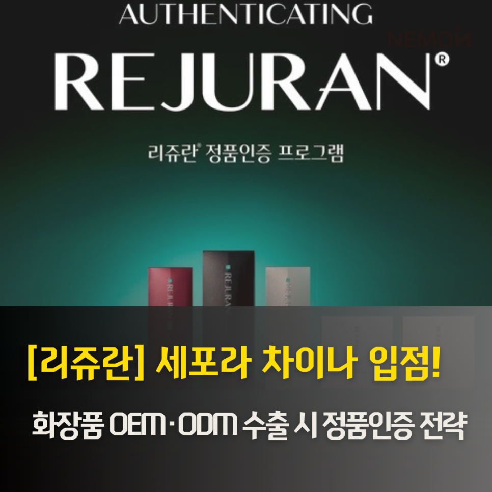 리쥬란 세포라 차이나 입점, K-뷰티 화장품 수출을 위한 OEM·ODM 정품인증 및 불법유통 ...