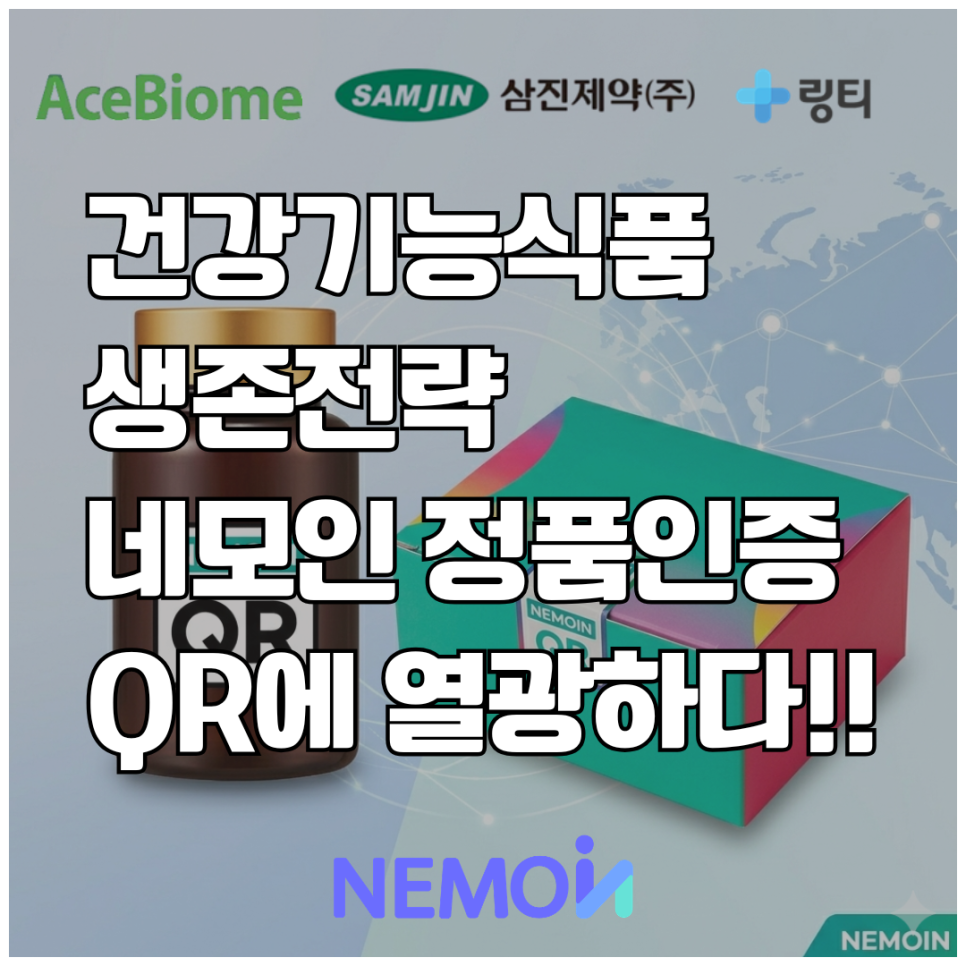 건강기능식품 시장의 생존 전략, 왜 브랜드 관리자들은 ‘네모인(NEMOIN) QR’에 열광...