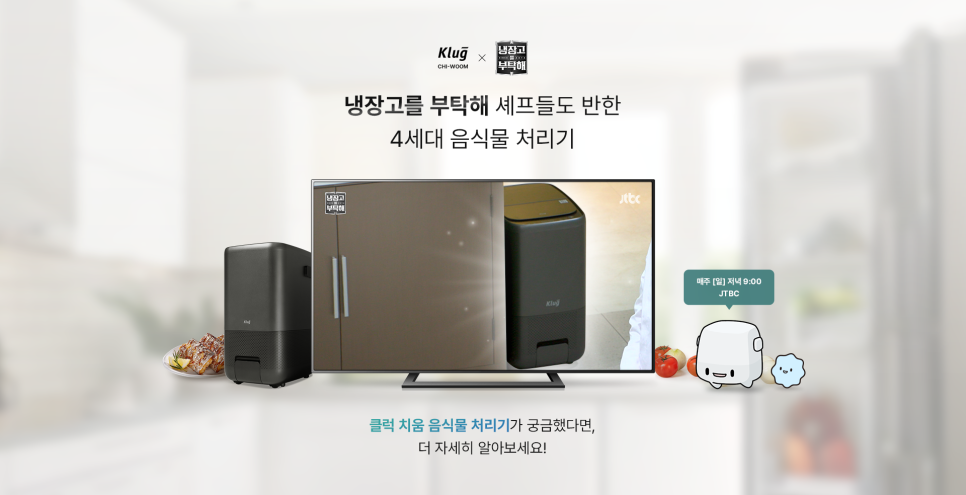 [2025 가전 트렌드] '설거지는 식세미, 청소는 로청... 음식물 처리는?'