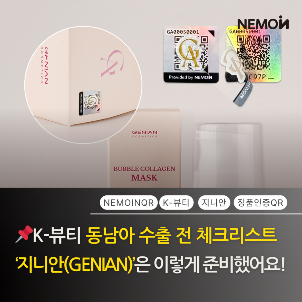 K-뷰티 동남아 수출 필수 체크리스트! 에스테틱 브랜드 ‘지니안(GENIAN)’의 가품·불법 ...