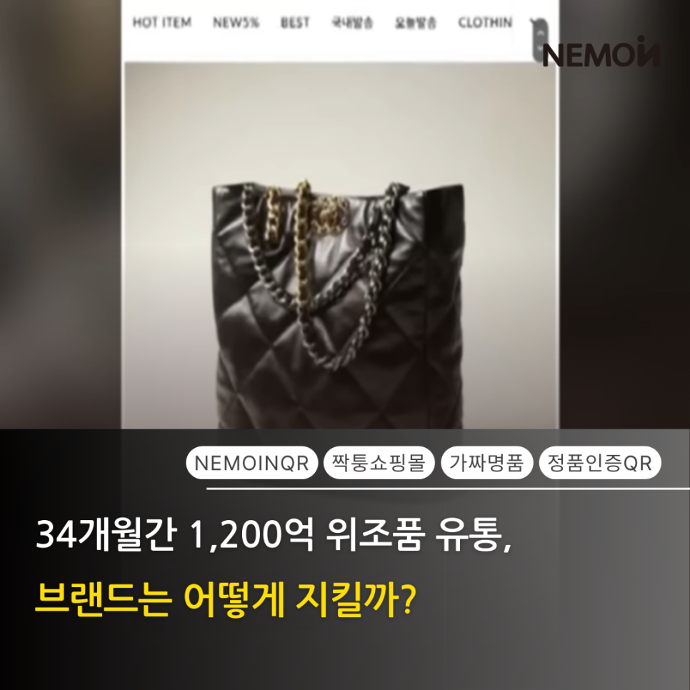 34개월간 1,200억 짝퉁 유통! 드라마 ‘레이디 두아’가 현실이 된 시대, 네모인 QR로 브...