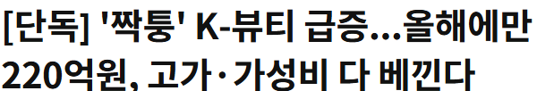 [중앙일보] '짝퉁' K-뷰티 급증...올해에만 220억원, 고가·가성비 다 베낀다