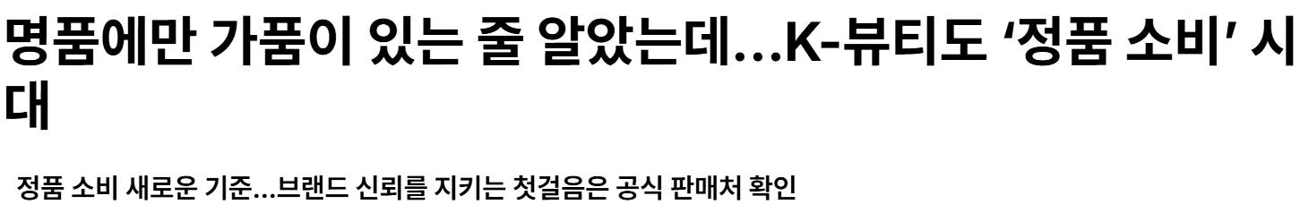 명품에만 가품이 있는 줄 알았는데…K-뷰티도 ‘정품 소비’ 시대