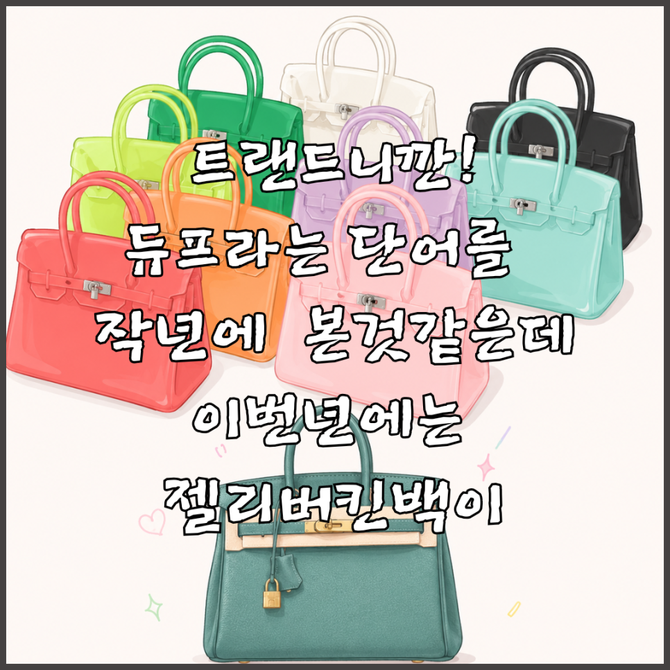 올여름 핫한 젤리백 듀프 열풍 속, 미닛뮤트와 하아카이브가 브랜드 가치를 지키는 방법(...