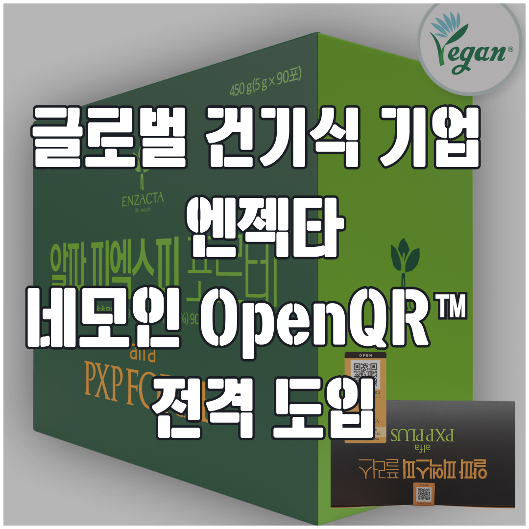[단독] 수억 원 들여 꽁꽁 숨겨둔 비밀! 글로벌 건기식 기업 엔젝타의 네모인 OpenQR™ 전...