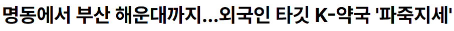 명동에서 부산 해운대까지…외국인 타깃 K-약국 '파죽지세'