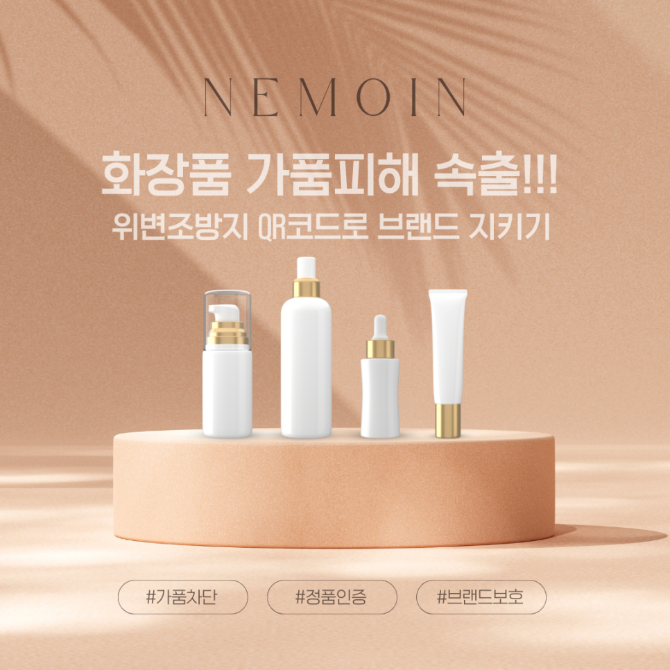 [정품인증 솔루션] 화장품 가품 피해 속출! 위변조방지 QR코드로 소중한 브랜드와 소비자를 지...