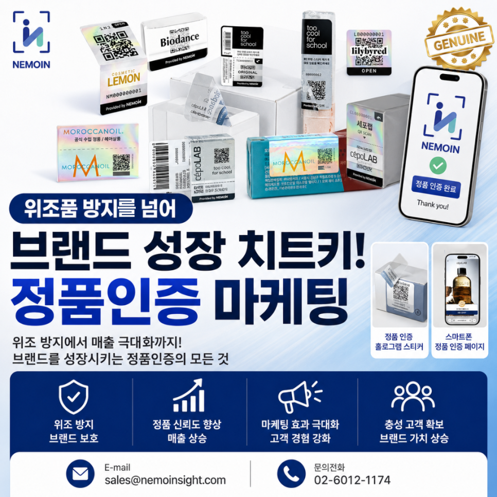 가짜 제품 방지를 넘어 매출 극대화로: 네모인(NEMOIN)이 제...