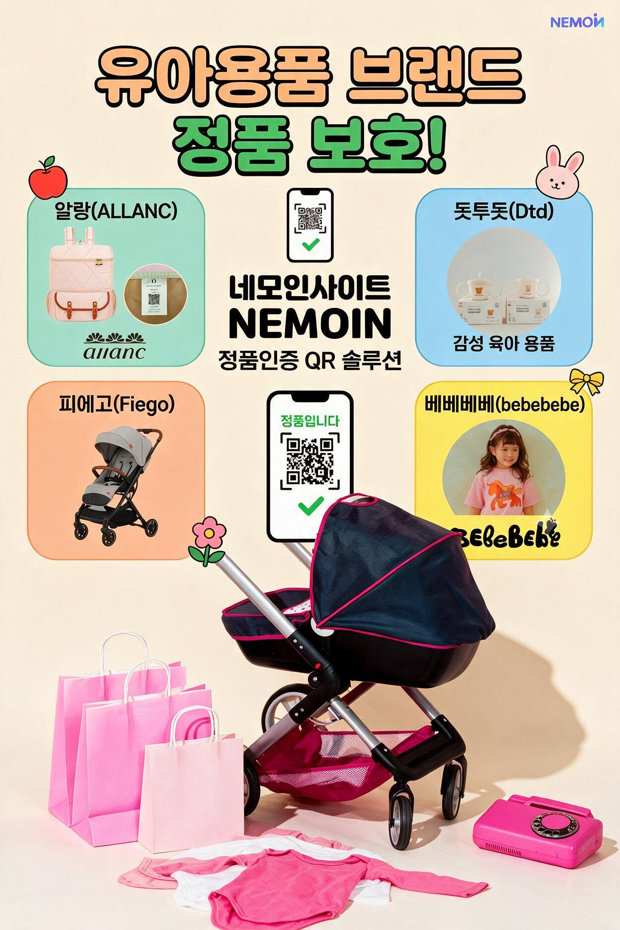 안전한 육아용품 선택의 기준! 네모인(NEMOIN) 정품인증 QR 솔루션 도입 사례 집중 분...