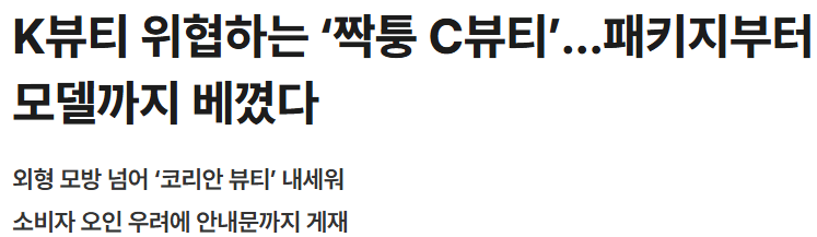 K뷰티 위협하는 ‘짝퉁 C뷰티’…패키지부터 모델까지 베꼈다