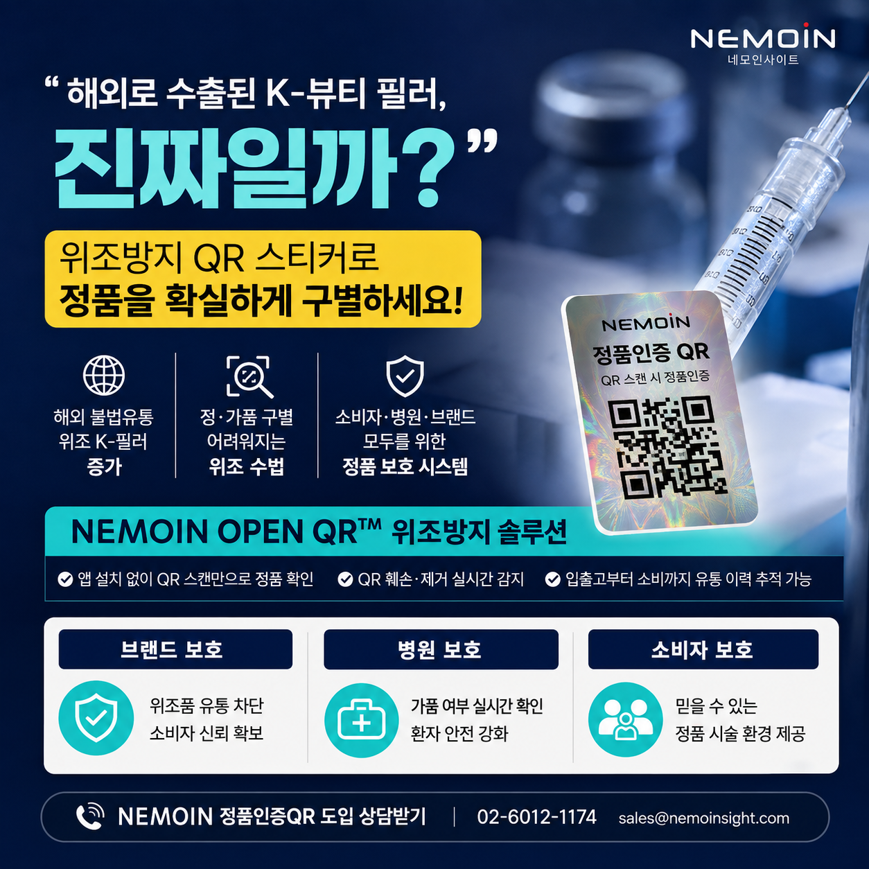 바임글로벌 쥬베룩이 네모인사이트 정품인증QR을 도입할 수밖에 없는 이유, 가품차단 불법유...