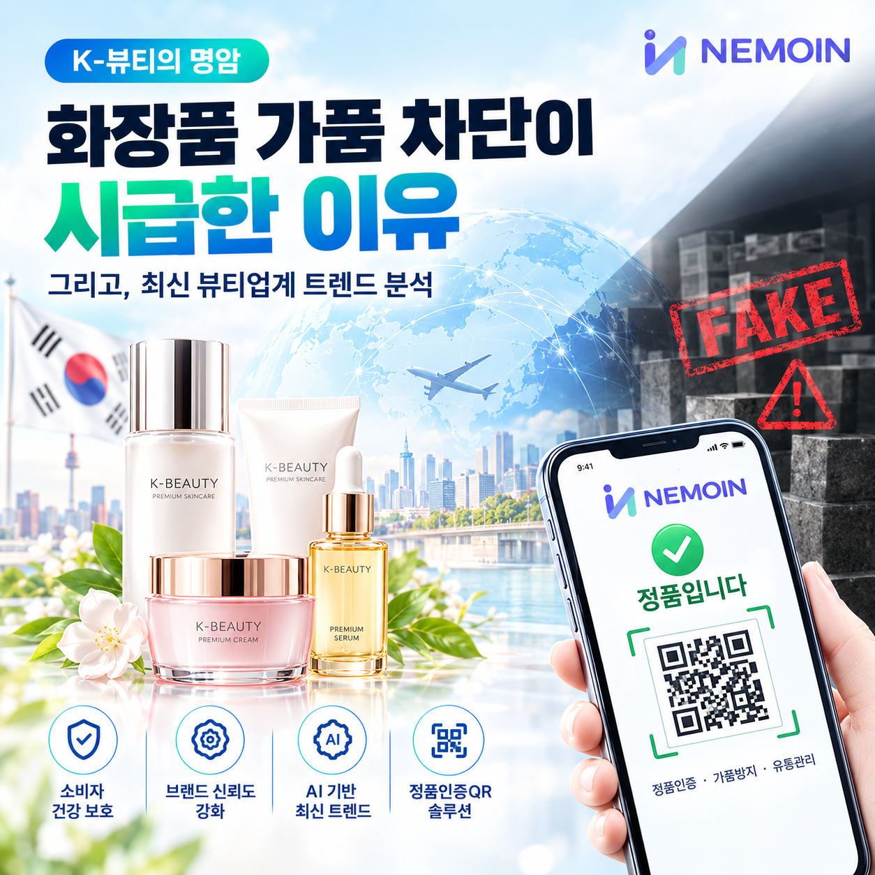 [K-뷰티의 명암] 화장품 가품 차단이 시급한 이유와 최신 뷰티업계 트렌드 분석