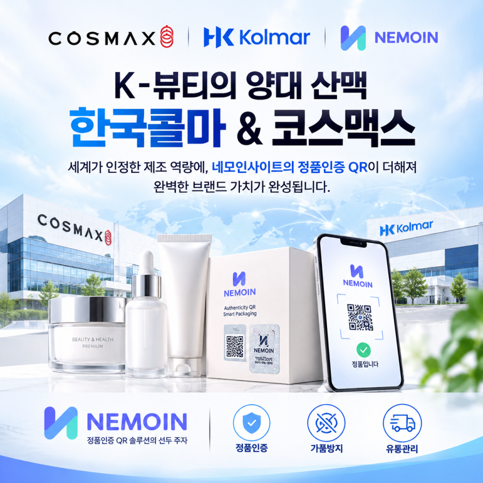 K-뷰티의 위대한 양대 산맥, 그리고 그 가치를 완성하는 마지막 조각 : 네모인사이트 정품...