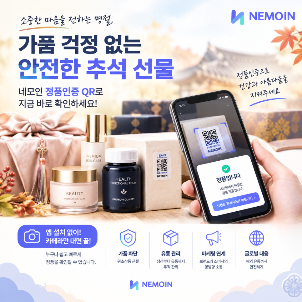 추석 명절 선물, 뷰티 화장품·건기식 가품 주의보! 불법유통 차단하는 '네모인사이트 정품...