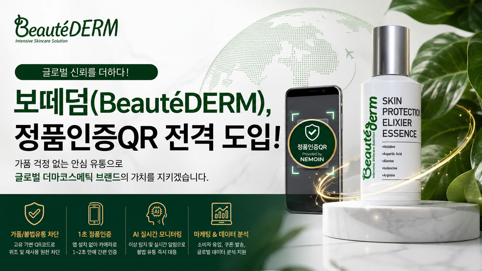 보떼덤, 글로벌 시장 정품 신뢰도 강화 위해 네모인사이트 난매·정품인증QR 도입