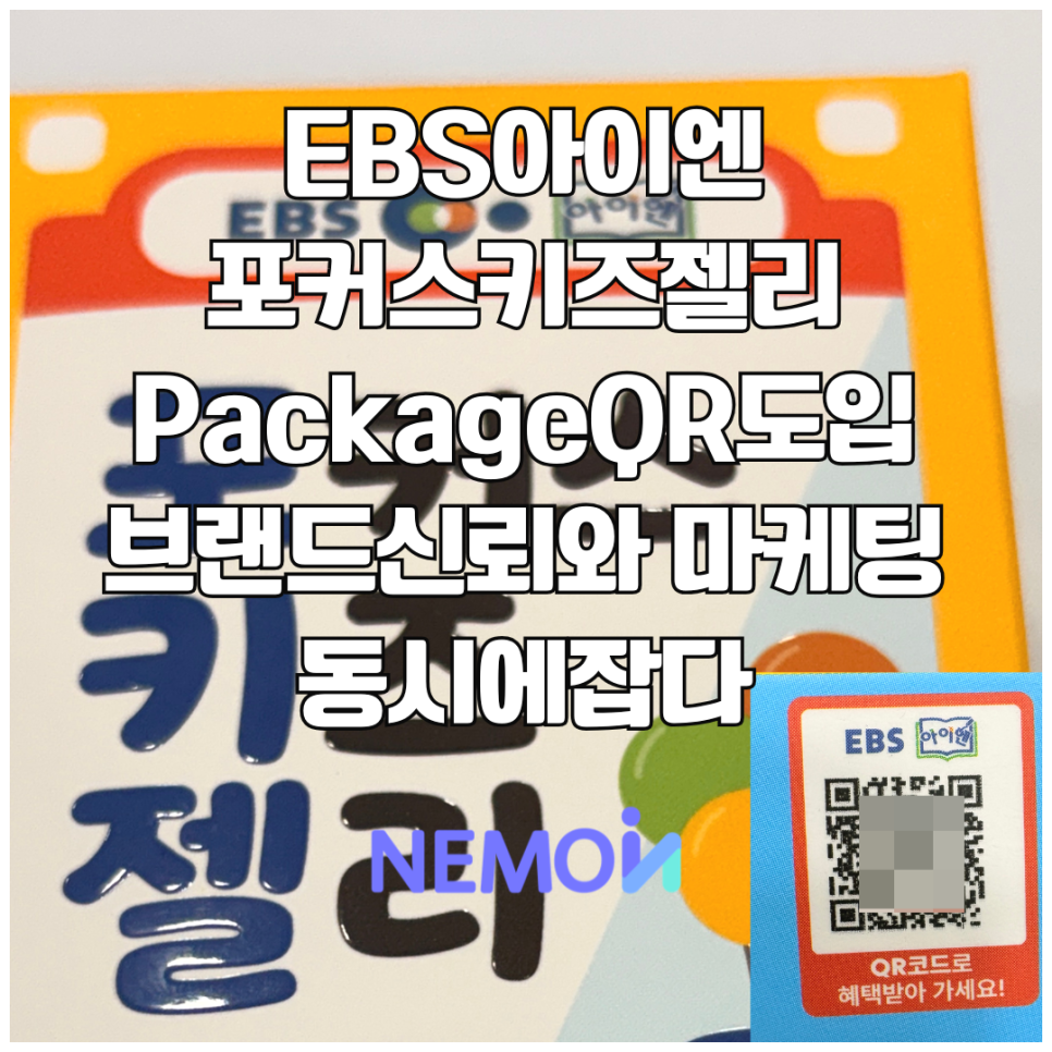 EBS 아이엔 '포커스키즈젤리', 네모인사이트 PackageQR 도입으로 브랜드 신뢰와 마케팅 성...