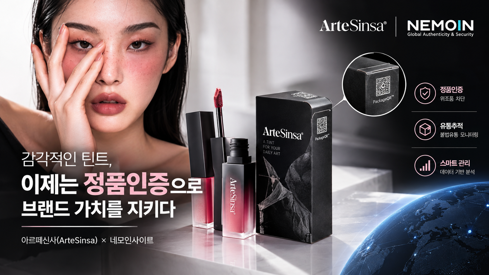 뷰티 브랜드 아르떼신사(ArteSinsa), 네모인 PackageQR™ 도입으로 정품인증 및 유통추...